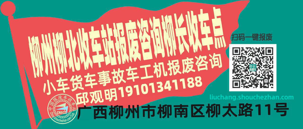 柳州柳北报废车收车站柳长收车点